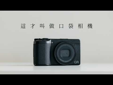 Fully Upgraded with New Cinematic Color Tones! The True \Pocket Camera\ | RICOH GR IV