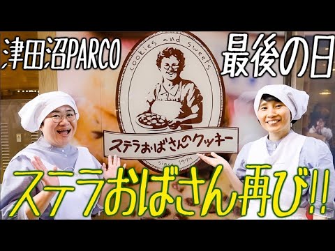 ¡Sorpresa de tía Stella! El día del cierre de Tsudanuma PARCO, repartimos galletas de agradecimiento.