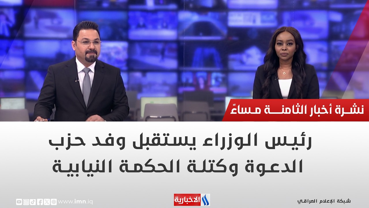 فيديو | رئيس الوزراء يستقبل وفد حزب الدعوة وكتلة الحكمة النيابية.. في نشرة الــ 8