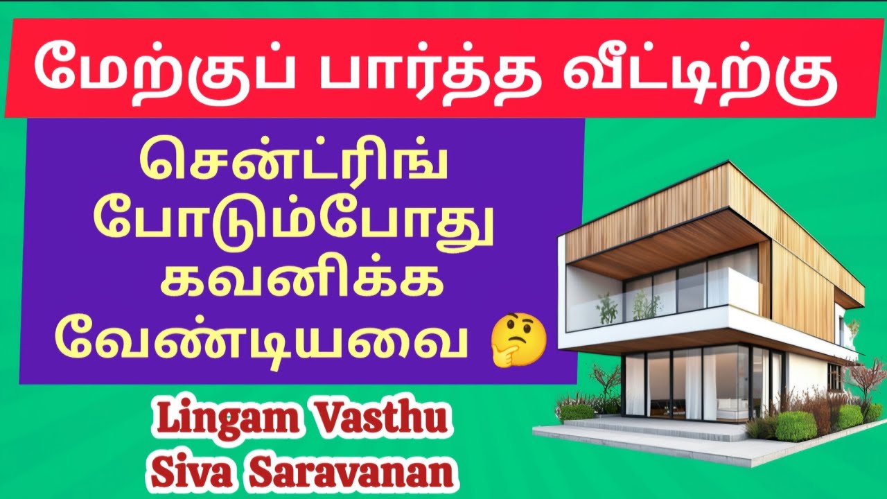 🔴மேற்குப் பார்த்த வீட்டிற்கு🤔🔴#lingamvasthu #westfacing #centring #vasthu #tips #