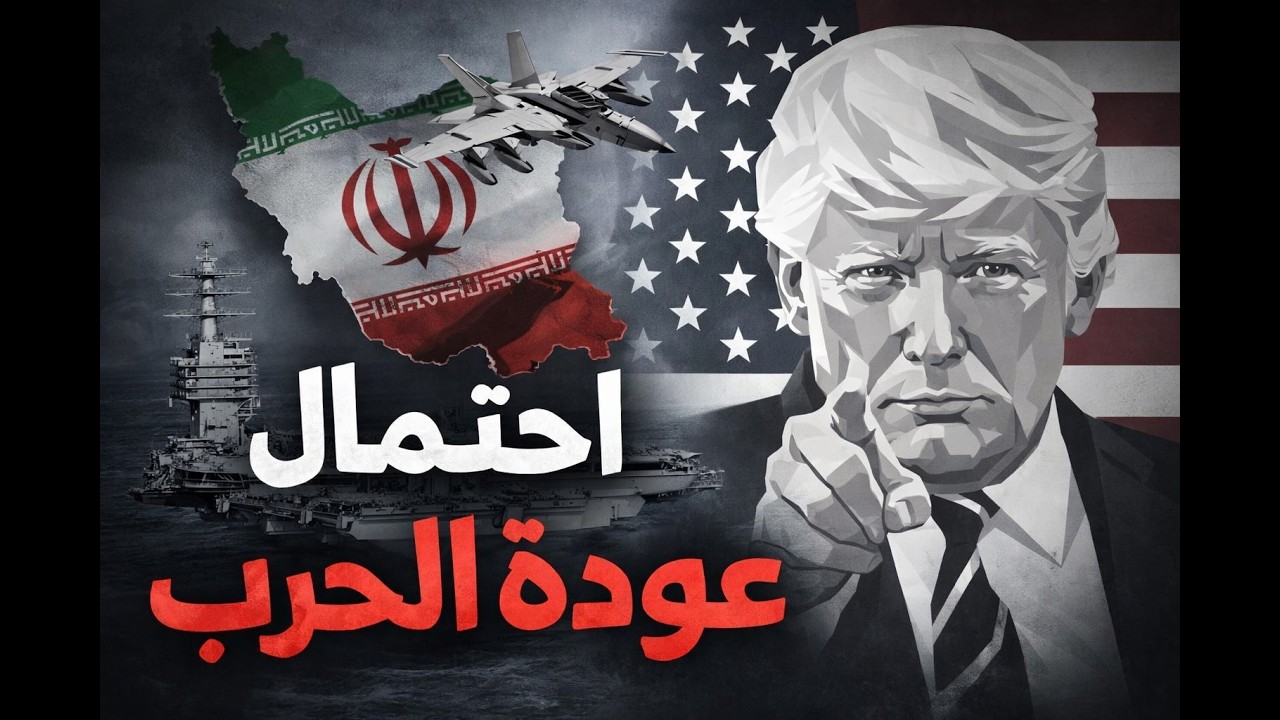 احتمال عودة الحرب بين أمريكا وإيران