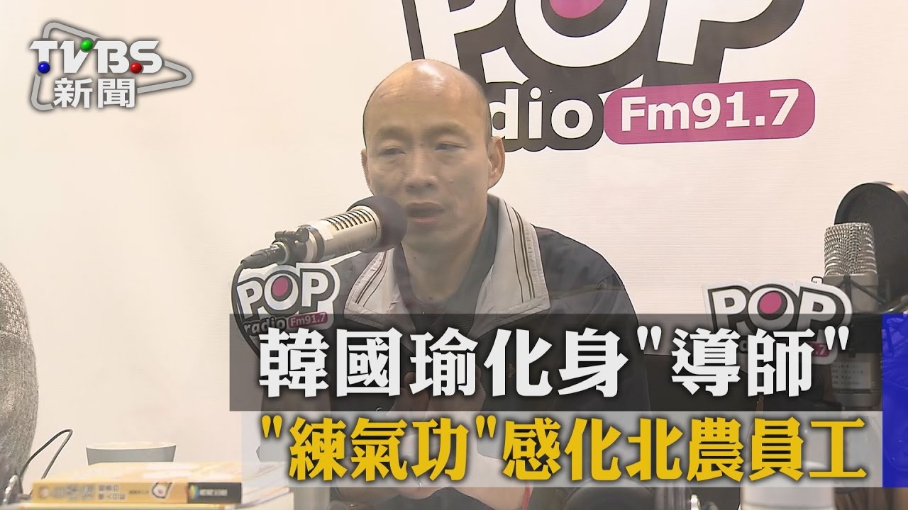 韓國瑜化身導師　「練氣功」感化北農員工