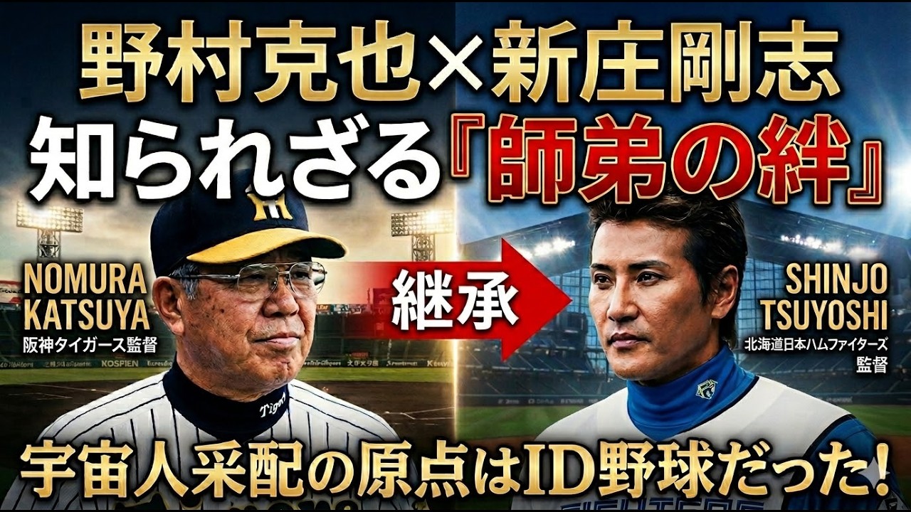 【涙腺崩壊】新庄剛志が隠し続けた「ノムさんの遺言」。宇宙人采配の裏に秘められた師弟の絆と、2026年日本一への執念