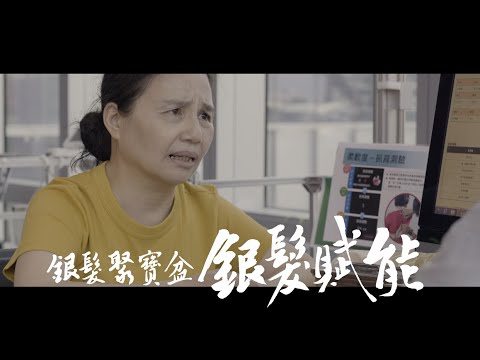 銀髮聚寶盆系列短片—銀髮賦能篇