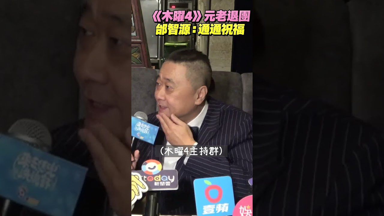 影音/阿部瑪利亞退《木曜4》疑不被青睞? 邰智源撇心結認無交惡:自然解散