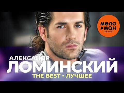 Александр Ломинский - The Best - Лучшее