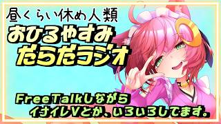 【 #Vtuber  ♂ / #昼活 】 雑談な おひるやすみのだらだラジオ4 (イナイレとか色々やる)