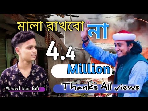 Dj Taheri song|মালা রাখবো না HD | Mala Rakhbo na |তাহেরি Dj Bangla New Song Dance 2021|Rafi islam