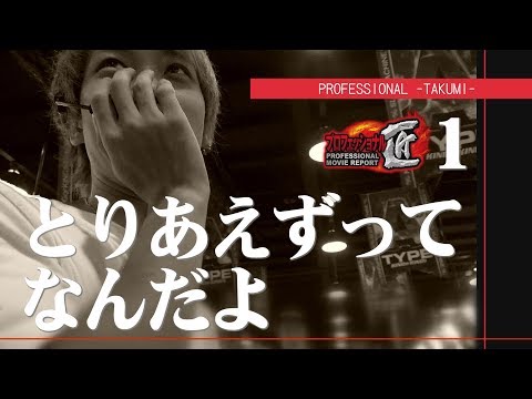 【新番組!!】＜ガチ系ドキュメンタリー＞プロフェッショナル匠 #1【オモダたくみ × もやし】