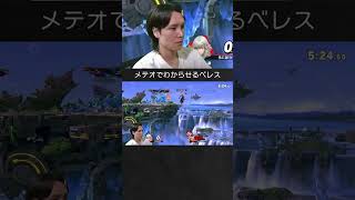 【スマブラSP】テリーを空下メテオでわからせるベレスちゃん。