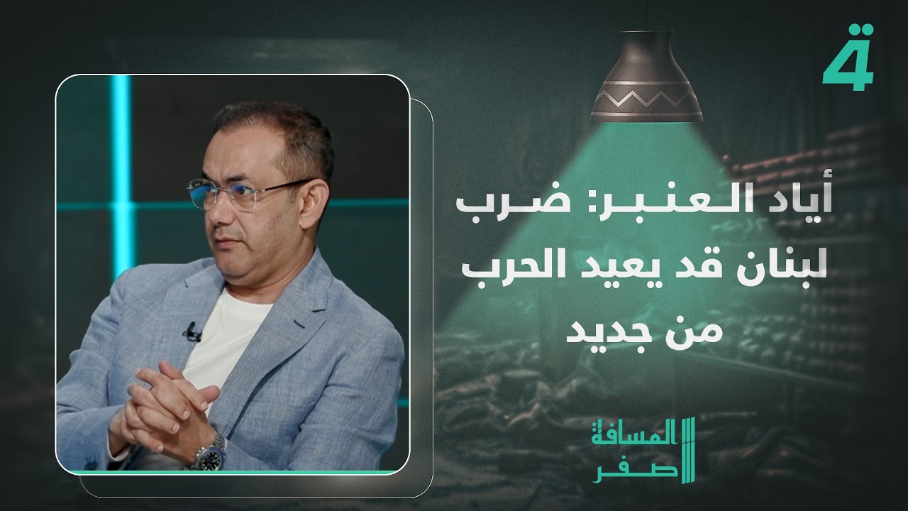 فيديو | أياد العنبر: ضرب لبنان قد يعيد الـ ـحرب من جديد