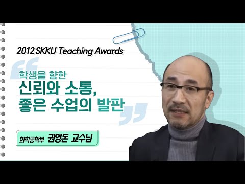 권영돈 교수님 성균관대학교 2012 Teaching Awards 수상 인터뷰