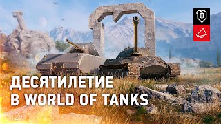 World of Tanks начинает праздновать 10-летие