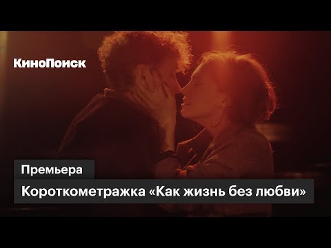 «Как жизнь без любви»: премьера короткометражки с Александром Яценко