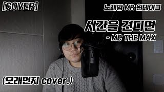 [COVER] 시간을견디면 - MC THE MAX (모래먼지 cover.) 노래방MR 원테이크