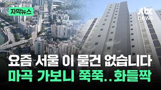 [자막뉴스] 요즘 서울 이 물건 없습니다…마곡 가보니 쭉쭉 '화들짝' / JTBC News