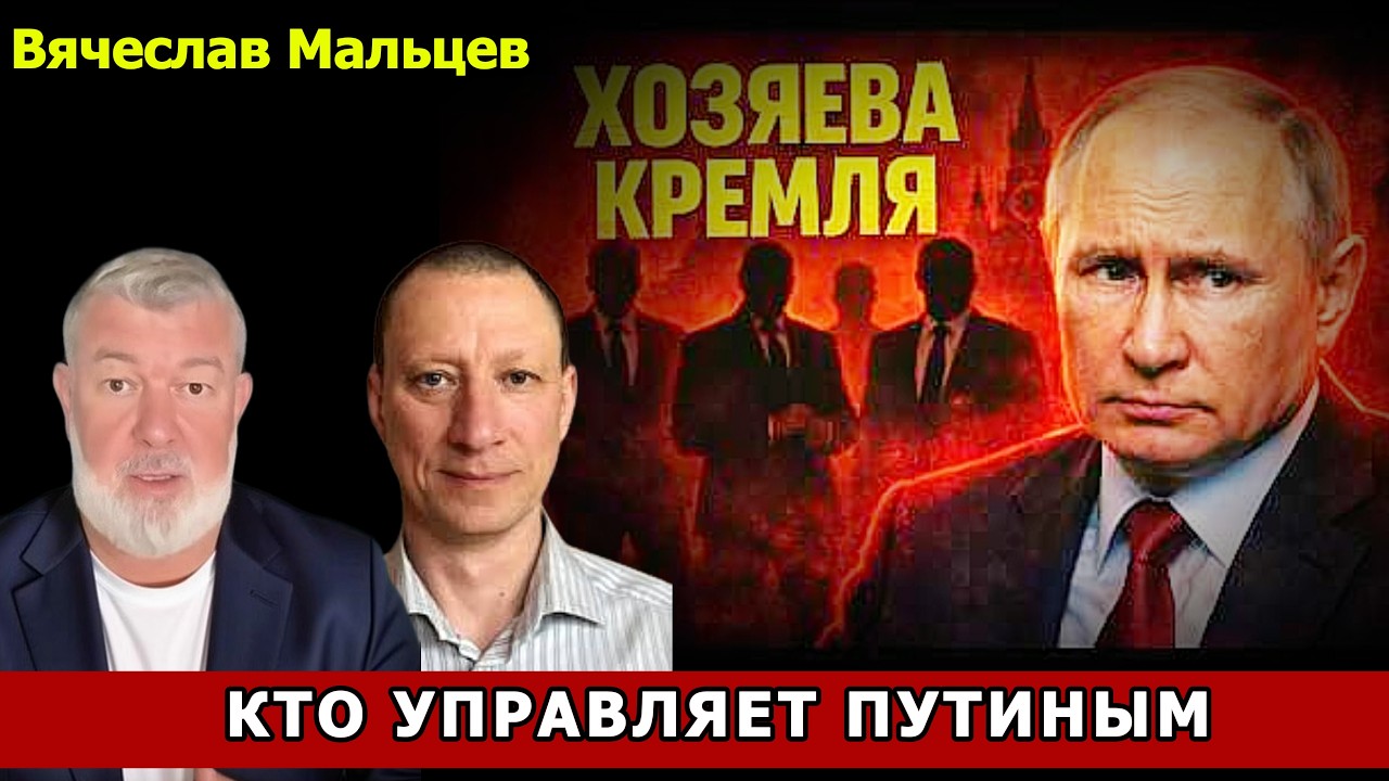 КТО УПРАВЛЯЕТ ПУТИНЫМ