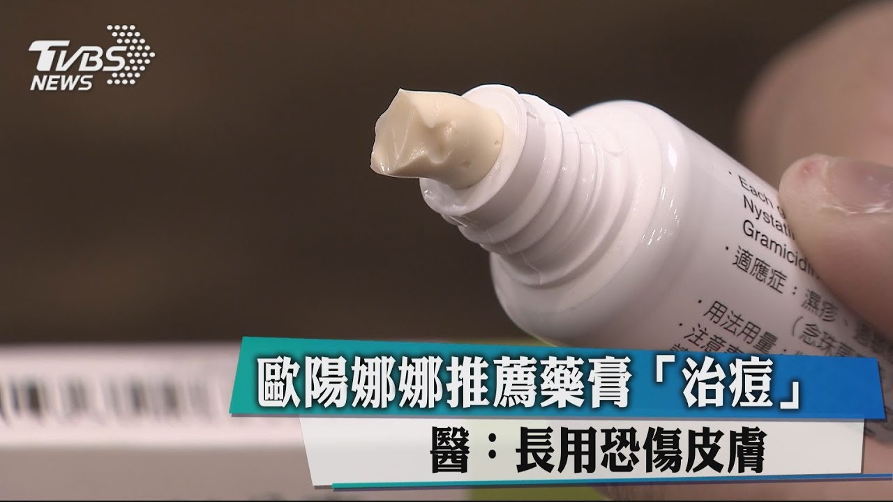 歐陽娜娜推薦藥膏「治痘」 醫:長期恐傷皮膚
