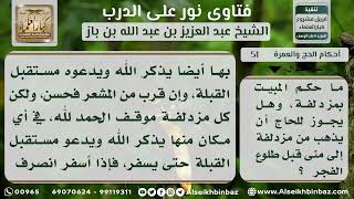 صورة 51 - حكم المبيت بمزدلفة وخروج الحاج منها قبل الفجر - نور على الدرب