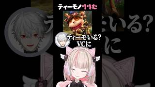 VCにティーモ【魔界ノりりむ/葛葉/エクス・アルビオ/ローレン・イロアス/イブラヒム】#shorts