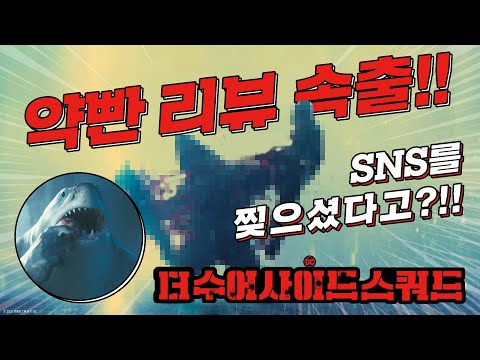 [더 수어사이드 스쿼드] Mission 스팟