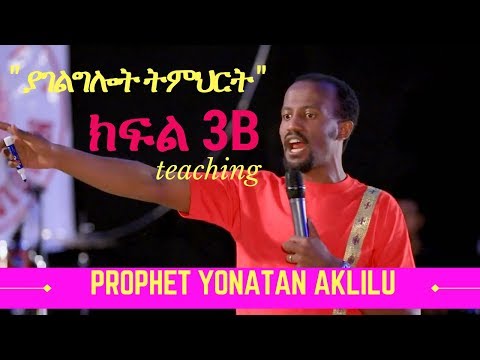 PROPHET YONATAN AKLILU  " ያገልግሎት ትምህርት ክፍል 3B " AMAZING TEACHING 28 JAN 2017
