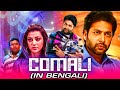 COMALI (কোমালি) - New Bangla Hindi Dubbed Movie 2021 | Jayam Ravi, Kajal Aggarwal