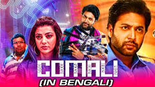 COMALI (কোমালি) - New Bangla Hindi Dubbed Movie 2021 | Jayam Ravi, Kajal Aggarwal