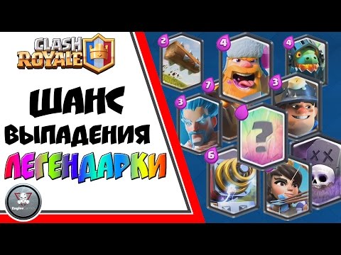 ШАНС выпадения ЛЕГЕНДАРНОЙ карты ! Процент выпадения ЛЕГЕНДАРНОЙ карты ! Легендарка Clash Royale
