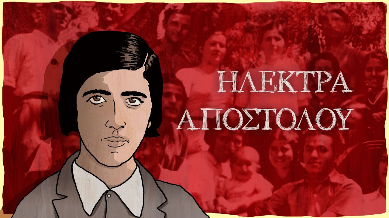 Ηλέκτρα Αποστόλου - 100 χρόνια από την ίδρυση της ΟΚΝΕ