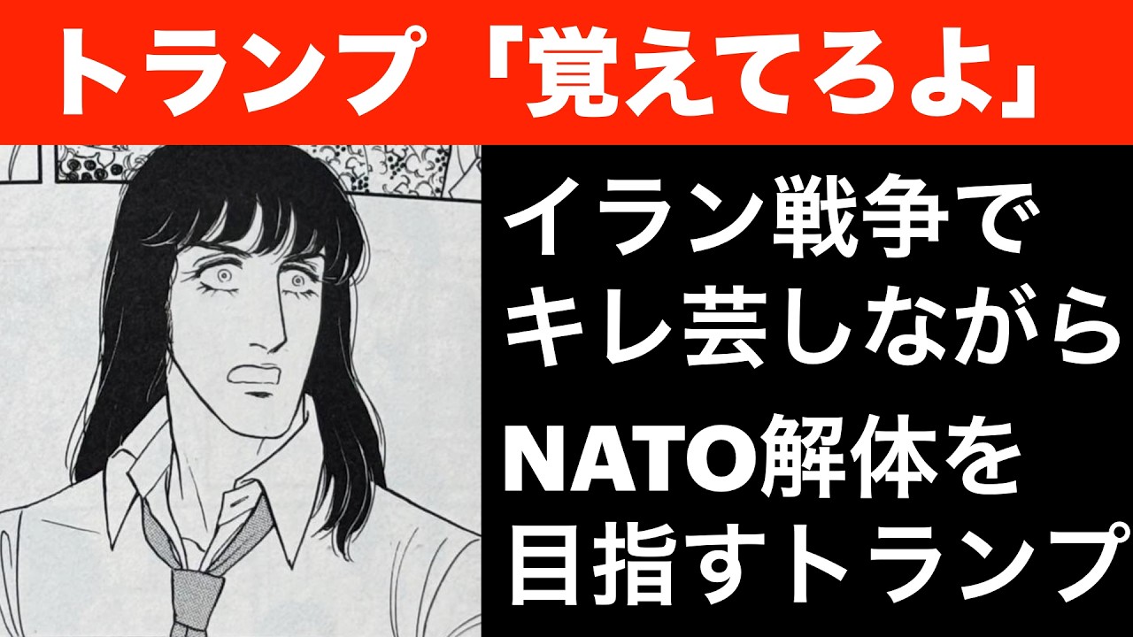 イラン戦争でキレ芸をしながら、NATO解体を目指すトランプ【少佐の危機】