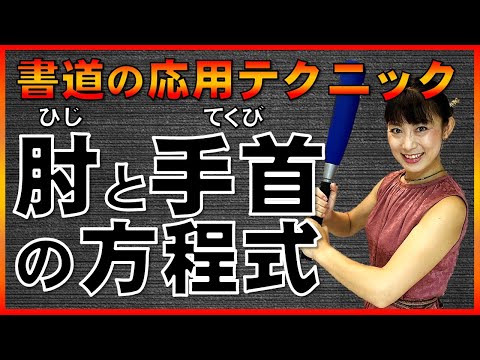 日本文学科 【書道の基本テクニック】肘と手首の方程式（書道とスポーツの共通点に迫る！） Japanese traditional calligraphy techniques.