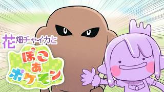 花畑チャイカと ぽこ あ ポケモン  かいきゅうを作ろう！