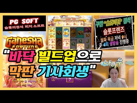 [슬롯 실시간] 슬롯이 잘 안될때도 반등할 방법은 있습니다 3월 21일 라이브 슬롯프렌즈 #슬롯 #슬롯실시간 #슬롯라이브 #슬롯마켓 #슬롯프렌즈 #PG소프트