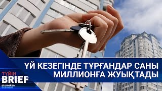 ҮЙ КЕЗЕГІНДЕ ТҰРҒАНДАР САНЫ МИЛЛИОНҒА ЖУЫҚТАДЫ