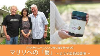 よう子店長初登場！IGTV vol.04 -マリリの愛 【マヌカハニーについて熱く語る会】マリリ × ニュージーランド写真家トミマツタクヤ