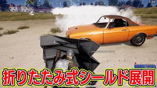 折りたたみ式シールドを展開する瞬間！！【PUBG】