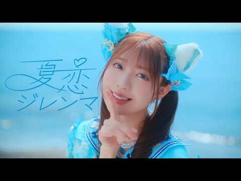 わーすた(WASUTA)「夏恋ジレンマ」(Summer Love Dilemma)
