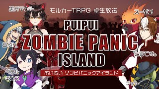 【卓生放送】モルカーと共に生き残れ！「PUIPUI ZOMBIE PANIC ISLAND」【モルカーTRPG】