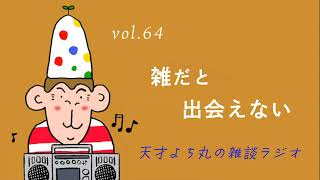 天才よち丸の雑談ラジオ/vol.64　雑だと出会えない
