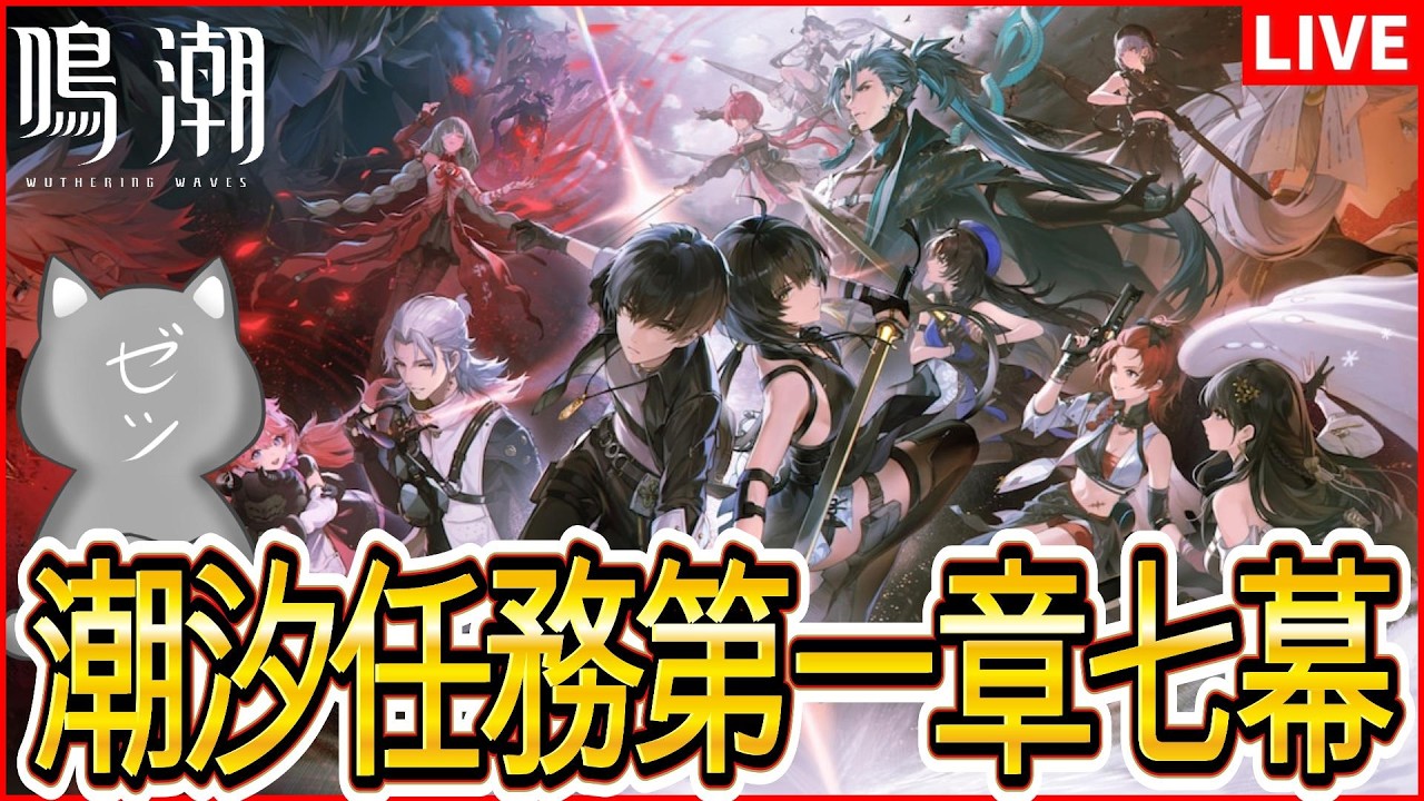 【鳴潮】2回目の潮汐任務第一章七幕～【Wuthering Waves】