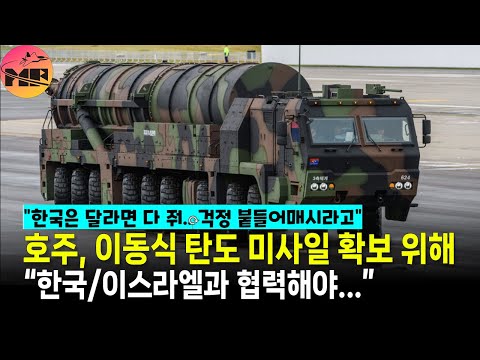 호주 싱크탱크, 억제력 확보 위해, 한국/이스라엘과 협력해야한다.