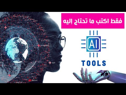 محرك بحث خاص بأدوات الذكاء الاصطناعي بجميع أنواعها فقط اكتب ما تحتاج إليه