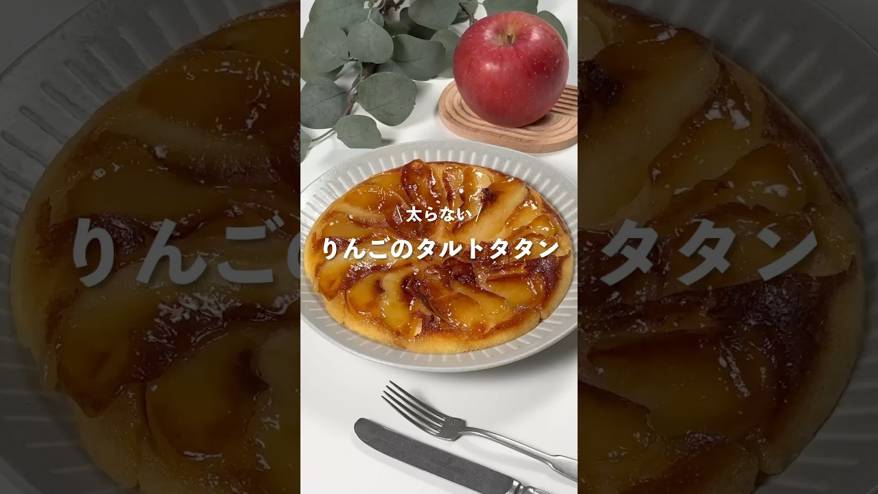 【りんごのタルトタタン】レシピはコメント欄に👩🏻‍🍳🍴 𓂃⋆* #shorts