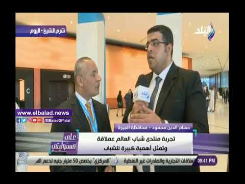 شاب من الجيزة منتدى شباب العالم تجربة ملهمة لنا جميعا