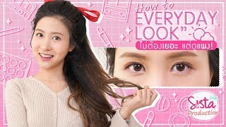 How to : Everyday Look ไม่ต้องเยอะ แต่ดูแพง!