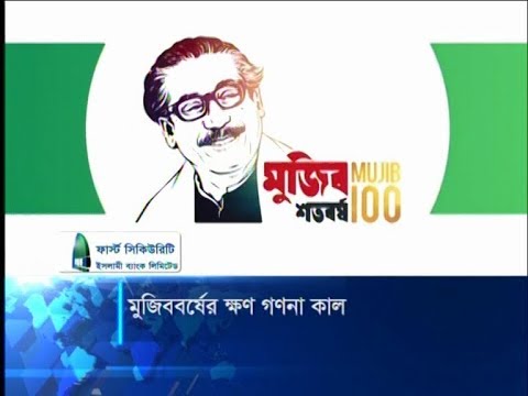 মুজিববর্ষের ক্ষণ গণনা কাল