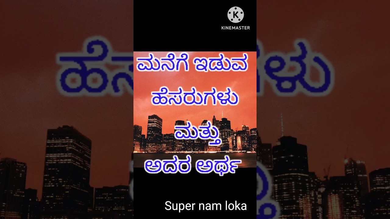 House names, ನಿಮ್ಮ ಮನೆಗೆ ಇಡುವ ಸುಂದರ ಹೆಸರುಗಳು..#shortvideo #shorts #house #supernamloka