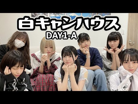 [210901] 7人の心を一つに！ 白キャンハウス〜DAY1-A - YouTube