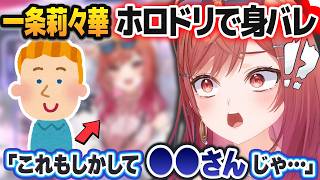 ホロドリでガチの身バレをしてしまう一条莉々華【ホロライブ切り抜き】